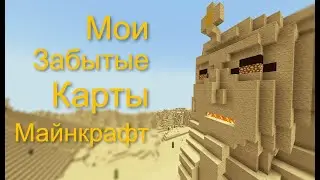 Мои забытые карты в Minecraft