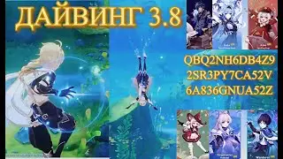 ГЕНШИН ДАЙВИНГ / ОБНОВА 3.8 промокоды / ФОНТЕЙМ? НОВЫЕ КОСТЮМЫ / Геншин Импакт /Genshin Impact
