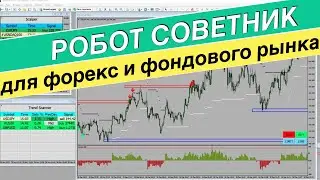 Лучший робот советник для форекс и фондового рынка