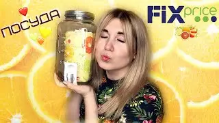 ФИКС ПРАЙС ПОСУДА ИЮНЬ 2020 НОВИНКИ