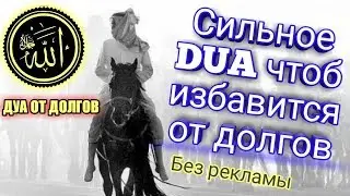 ДУА от ДОЛГОВ .Самая ЛУЧШАЯ ДУА для избавления от ДОЛГОВ.Долговтан Дуа