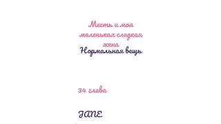 Манга Месть и моя маленькая сладкая жена♥️34 глава