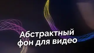 Этот универсальный абстрактный фон 4К подойдет для любого видео! Моушн дизайн примеры