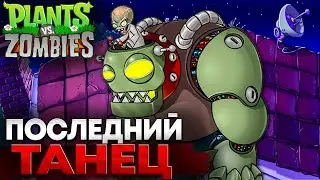 ФИНАЛ || Plants vs. Zombies || 8 Серия