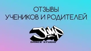 Отзывы учеников и родителей