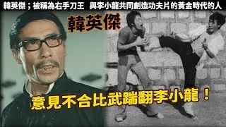 韓英傑；一代功夫大俠被稱為右手刀王，意見不合片場踹翻李小龍！後來成為李小龍亦師亦友的默契搭檔，更是洪家班幕後的掌舵人，與李小龍共同創造功夫片的黃金時代的人
