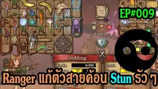 Ranger แก้ตัวสายค้อน Stun รัวๆ [Demo] | Backpack Battles | EP#009