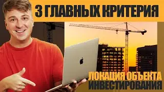 Выбор локации для инвестиций | Куда инвестировать деньги
