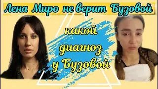 ЛЕНА МИРО ОБВИНИЛА БУЗОВУ ВО ЛЖИ С РЕАНИМАЦИЕЙ