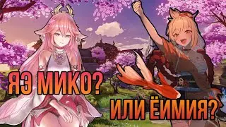 ЯЭ МИКО ИЛИ ЁИМИЯ? КОГО ВЫБРАТЬ? ОПЫТ ИГРЫ ЗА ЁИМИЮ И ЯЭ МИКО GENSHIN IMPACT