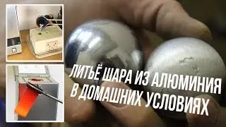 Литьё шара из алюминия в домашних условиях. Плавка алюминия.