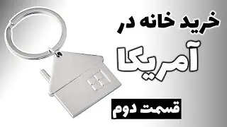 خرید خانه در آمریکا - قسمت دوم