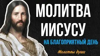 Хотите благоприятный день? Читайте эту молитву