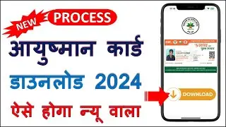 Ayushman Card Download Kaise Kare - फ्री में  करे  आयुष्मान कार्ड ऑनलाइन ऐसे डाउनलोड
