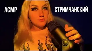 АСМР СТРИМ🦋 || СТАЛА АЛЬТУШКОЙ?? || ASMR  STREAM💗