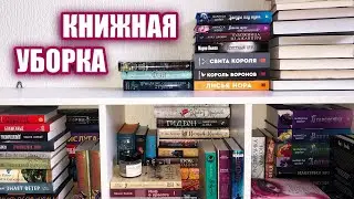 уборка на КНИЖНЫХ ПОЛКАХ🔥разбираем книжный стеллаж на старой квартире