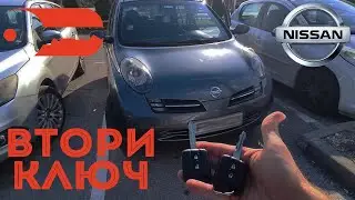 Втори ключ за Nissan Micra 2005 г. Автоключар Пловдив - Baukey