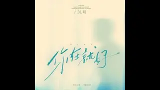 【DL.明】你在就好