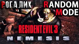 Resident Evil 3 Nemesis - RANDOM MODE ● РОГАЛИК - Часть 3 (Лаборатория)
