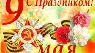 С 9 мая