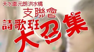 詩歌班大召集