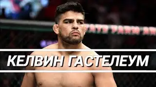 Келвин Гастелеум | Highlights 2021 [HD]