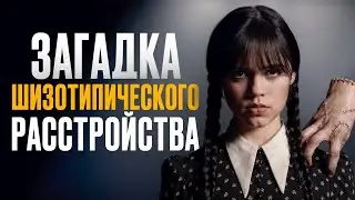 Шизотипическое расстройство — что психиатры не могли понять десятилетиями?