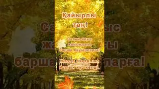 Қайырлы таң! Доброе утро! Good morning.#shorts