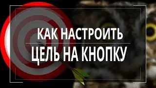 Как поставить цели на кнопку. Яндекс метрика