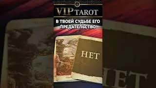 ЕГО ПРЕДАТЕЛЬСТВО С ТОЧКИ ЗРЕНИЯ ВЫСШИХ  💯 таро гадание 🔮 