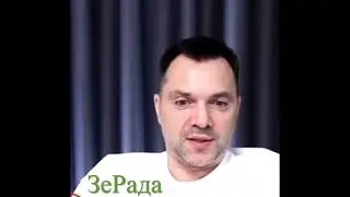 Алексей Арестович про его выходы на канал Фейгина