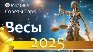 ВЕСЫ - ПРОГНОЗ на 2025 год. Работа, финансы, отношения, подарки судьбы