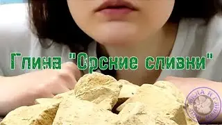 ГЛИНА ОРСКИЕ СЛИВКИ ОПИСАНИЕ ВКУСА | ПИЩЕВАЯ ОРСКАЯ ГЛИНА