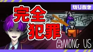 【Among Us/切り抜き】目撃無し証拠なしの完璧なキル【八之蛸】