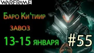 Warframe - Baro Ki'Teer #55 wares for 13-15 january(New Prime Mod) || Warframe(War Within)