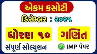 std 10 Maths 30/12/2021 ekam kasoti solution December 2021 | dhoran 10 Ganit ekam December 2021