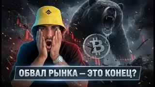 🔴 НОЧНОЙ ОБВАЛ РЫНКА! BTC  и АЛЬТЫ рухнули — что дальше?