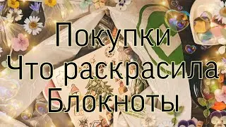 Покупки фикспрайс, что раскрасила, мои блокноты🍂🍄🍁🌾🪵