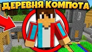 Как пройти Майнкрафт в Деревне Жителей Номер 13 как у Компота?