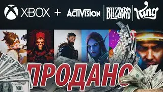 Подробности Microsoft купила Activision. Когда в Game Pass? Xbox монополист? Боби Котик на пенсию.