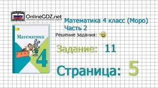 Страница 5 Задание 11 – Математика 4 класс (Моро) Часть 2
