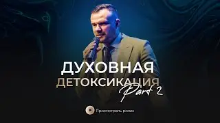 Духовная детоксикация. Part 2