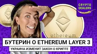 Бутерин о Ethereum 3 уровня  | Украина изменит закон о крипте
