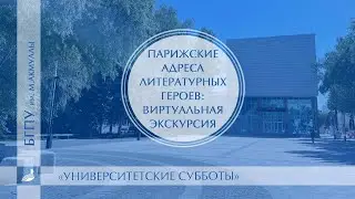 Парижские адреса литературных героев: виртуальная экскурсия