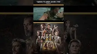 גלדיאטור 2 - חדש בקולנוע