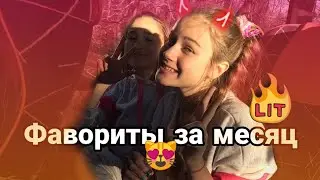 ФА ЗА МЕСЯЦ /ОКТЯБРЬ 😍