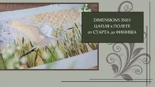 105 Dimensions 35411 Цапля в полете. От Старта до Финиша