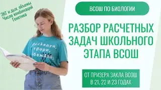 Разбор расчетных задач школьного этапа ВСОШ по биологии | важные приемы и техники расчетов!