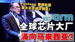 美国进口芯片最多国家，竟是马来西亚？安华的芯片野心，即将要实现了？大马能靠芯片翻身吗？