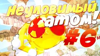 Вормикс Неуловимый атом #6